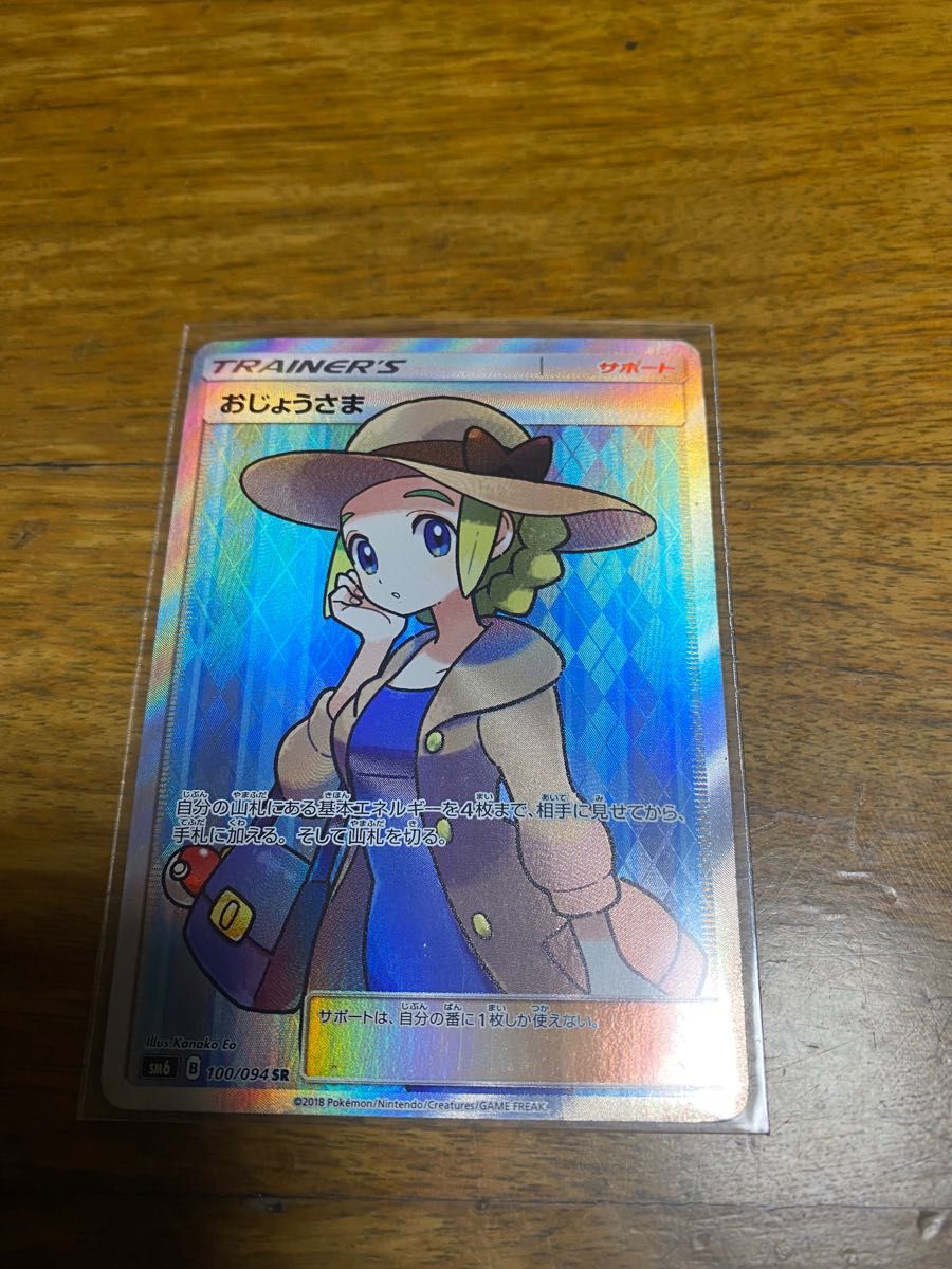 ポケモンカード おじょうさま sr 100/94|Yahoo!フリマ(旧 ポケモンカード おじょうさま sr 100/94|Yahoo!フリマ(旧