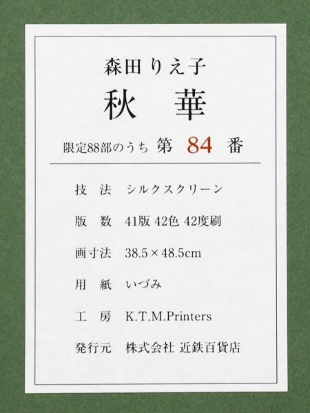 安い販売店 【貴重】森田りえ子作品【秋華】シルクスクリーン dgipr