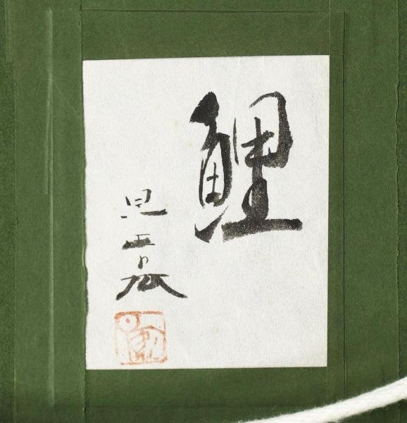 真作 沼田晏宏『鯉』肉筆岩彩画 ステンレス額 コンディション