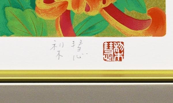 安い販売店 【貴重】森田りえ子作品【秋華】シルクスクリーン dgipr