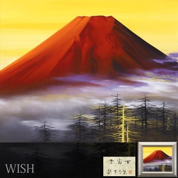 Yahoo!オークション - 【真作】【WISH】鈴木秀光「赤富士」日本 Yahoo!オークション - 【真作】【WISH】鈴木秀光「赤富士」日本