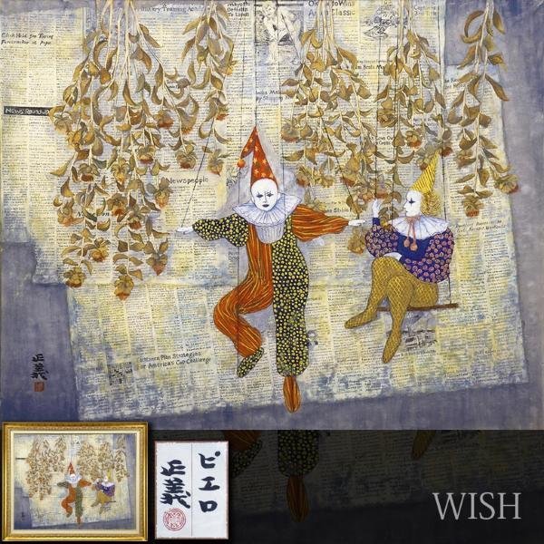Yahoo!オークション - 【真作】【WISH】中村正義「ピエロ」日本画 40号