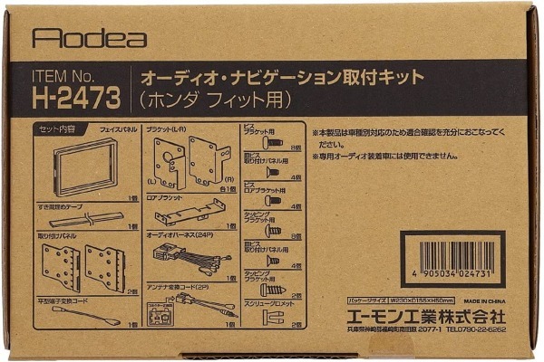 フィットシャトル GG7 GG8 GP2 オーディオ・ナビゲーション取付キット エーモン工業 H23.06～H27.03 デッキサイズ 180mm用 送料無料_画像2