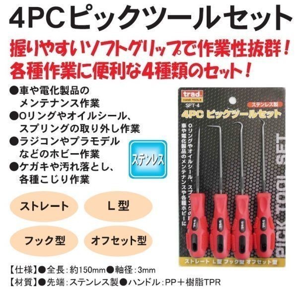 4PC ピックツールセット SPT-4　☆オイルシール　Oリング_画像2