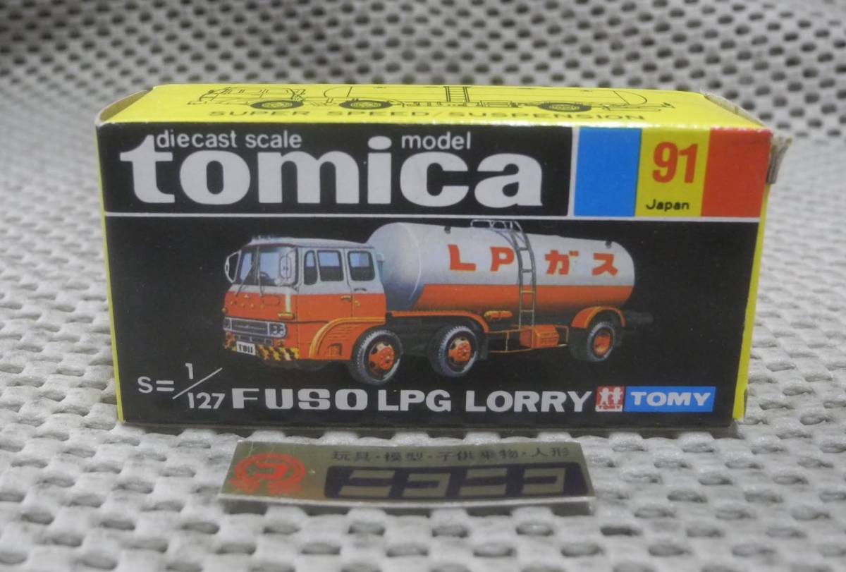 ◎新品◎ ふそう LPG ローリー 国産 NO.91 tomica 黒箱 1/127 / FUSO LPG LORRY NO.91 Made in JAPAN/