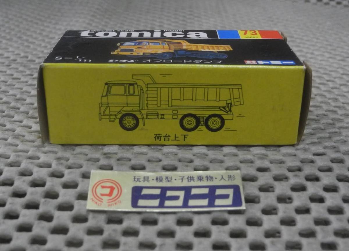 ◎新品◎ トミカ 国産 黒箱 NO.73 いすゞ オフロードダンプ 1/111 / tomica Made in JAPAN ISUZU OFFROAD DUMP/_画像4