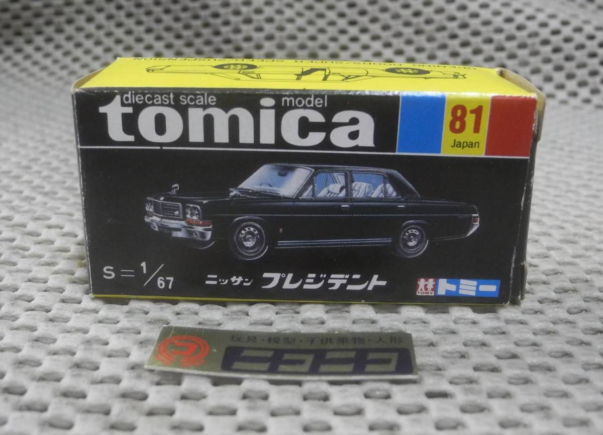 ◎新品◎ トミカ 黒箱 ニッサン プレジデント NO.81 国産 1/67 / NISSAN PRESIDENT NO.81 Made in JAPAN/_画像1