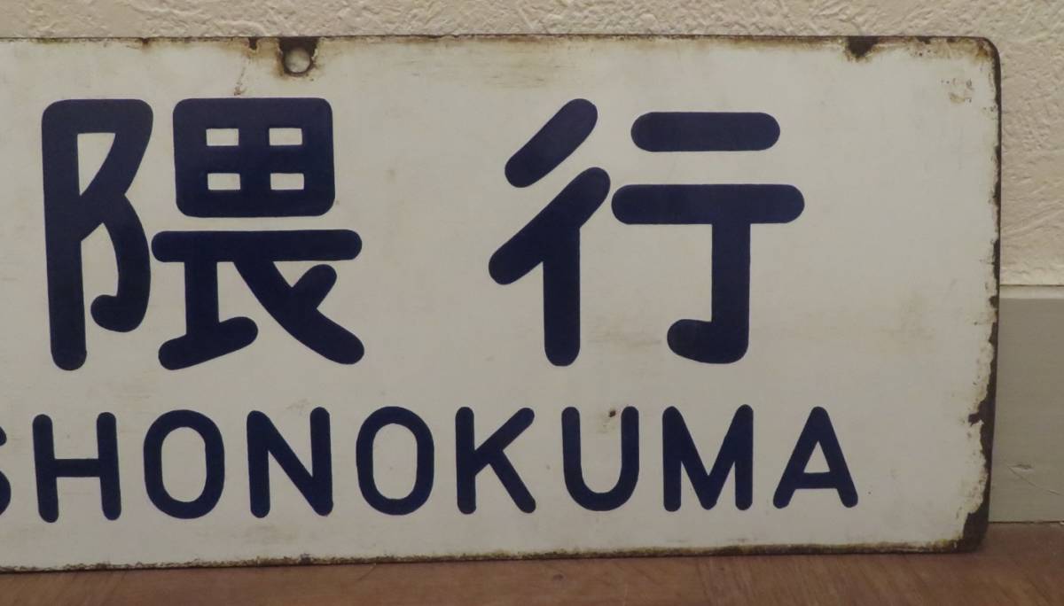 ☆希少品☆ 国鉄時代 サボ ホーロー看板 博多行き プレート 鉄道 当時
