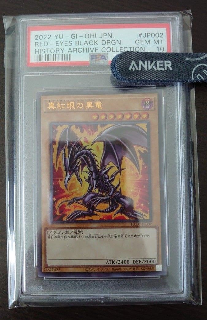 大決算売り尽くし☆ 【アジア版】ヒスコレ 真紅眼の黒竜 PSA10