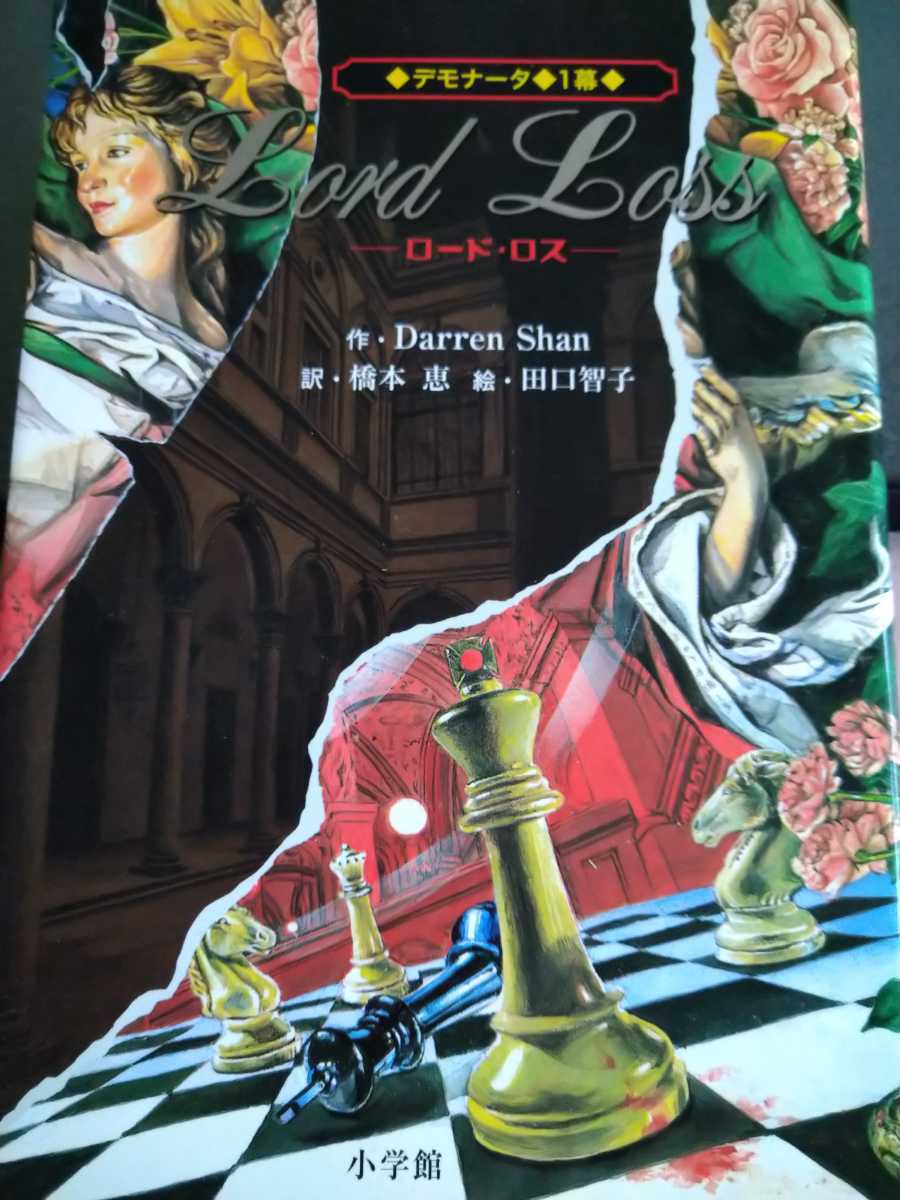 デモナータ　１幕 （デモナータ　　　１） Ｄａｒｒｅｎ　Ｓｈａｎ／作　橋本恵／訳　田口智子／絵　小学館_画像1