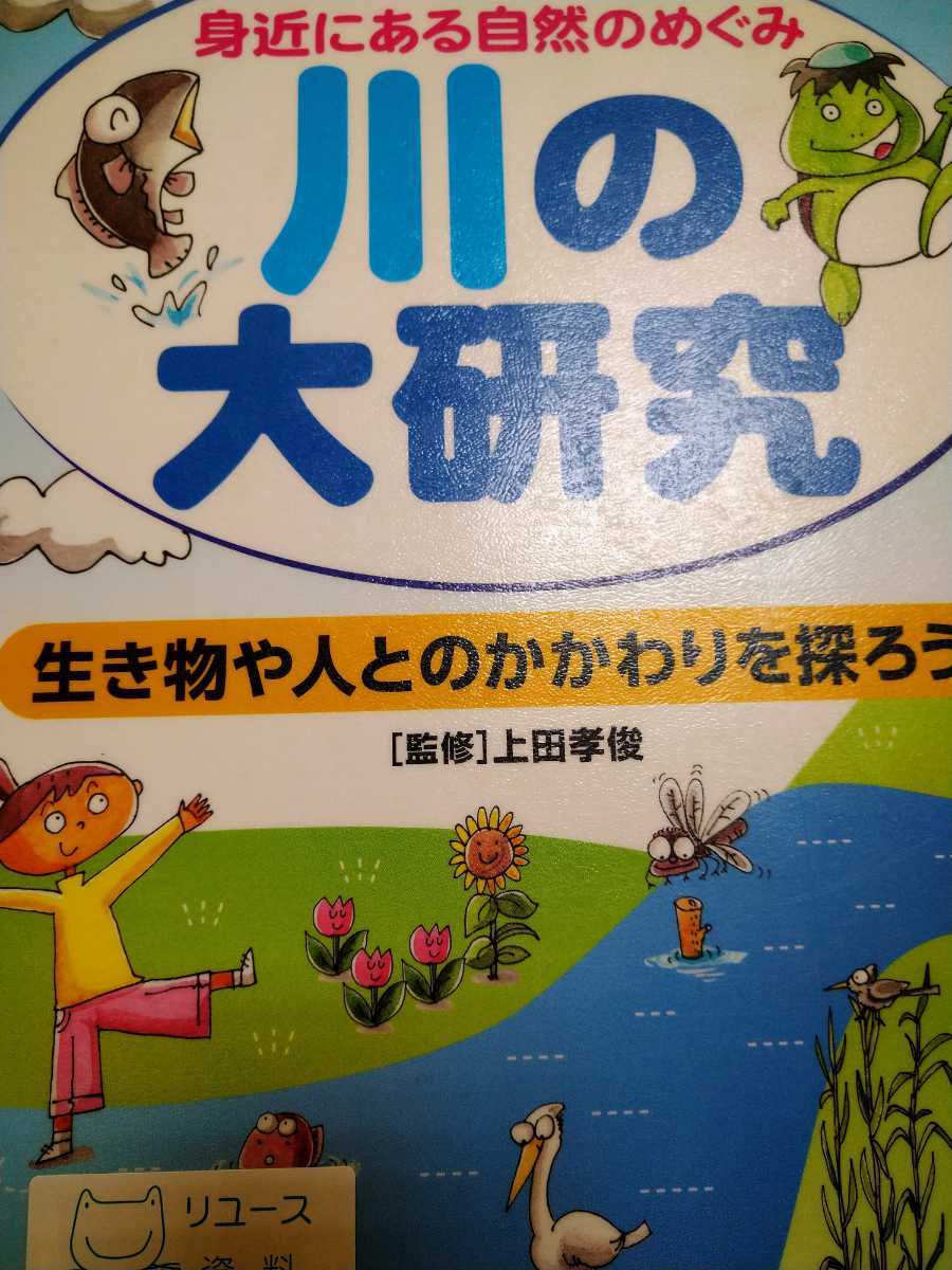 川の大研究　身近にある自然のめぐみ　生き物や人とのかかわりを探ろう！ 上田孝俊／監修　どりむ社／編集　ＰＨＰ 図書館廃棄本_画像1