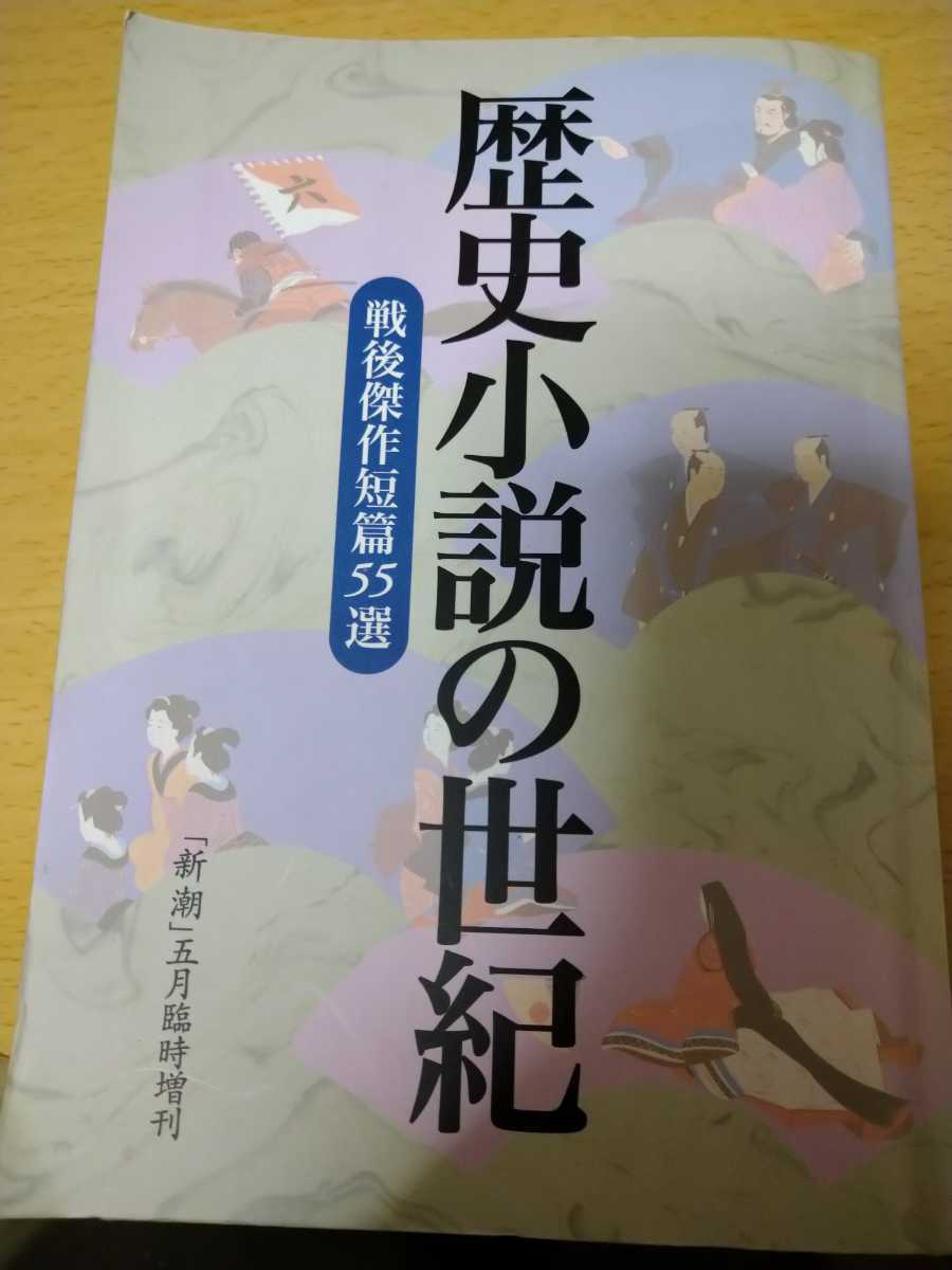 歴史小説の世紀　戦後傑作短篇５５選　新潮五月臨時増刊　平成十年発行　新潮社_画像1