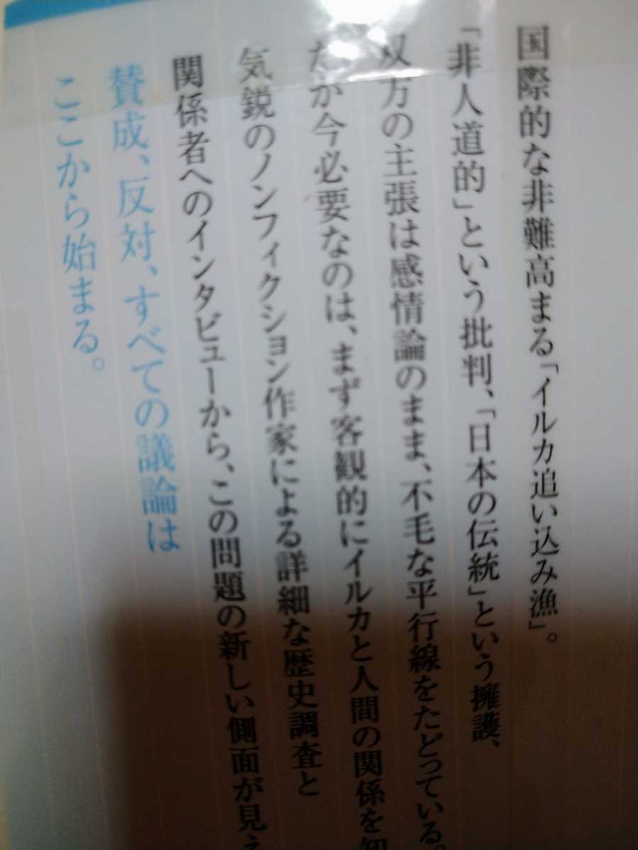 イルカ漁は残酷か （平凡社新書　７８５） 伴野準一／著　図書館廃棄本_画像2