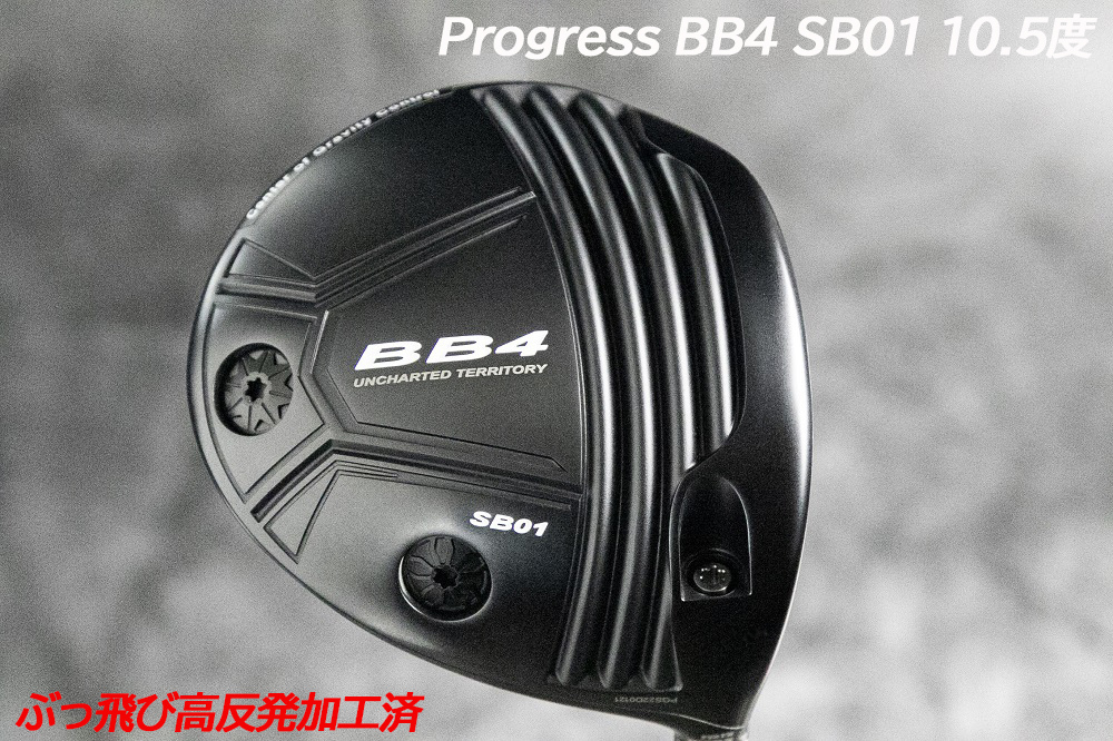 ぶっ飛び高反発加工済 新品BB4 SB01 CT値323 加工証明カード付
