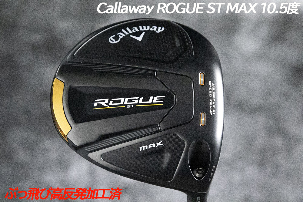 Yahoo!オークション - ぶっ飛び高反発加工済+新品/ROGUE ST MAX10....