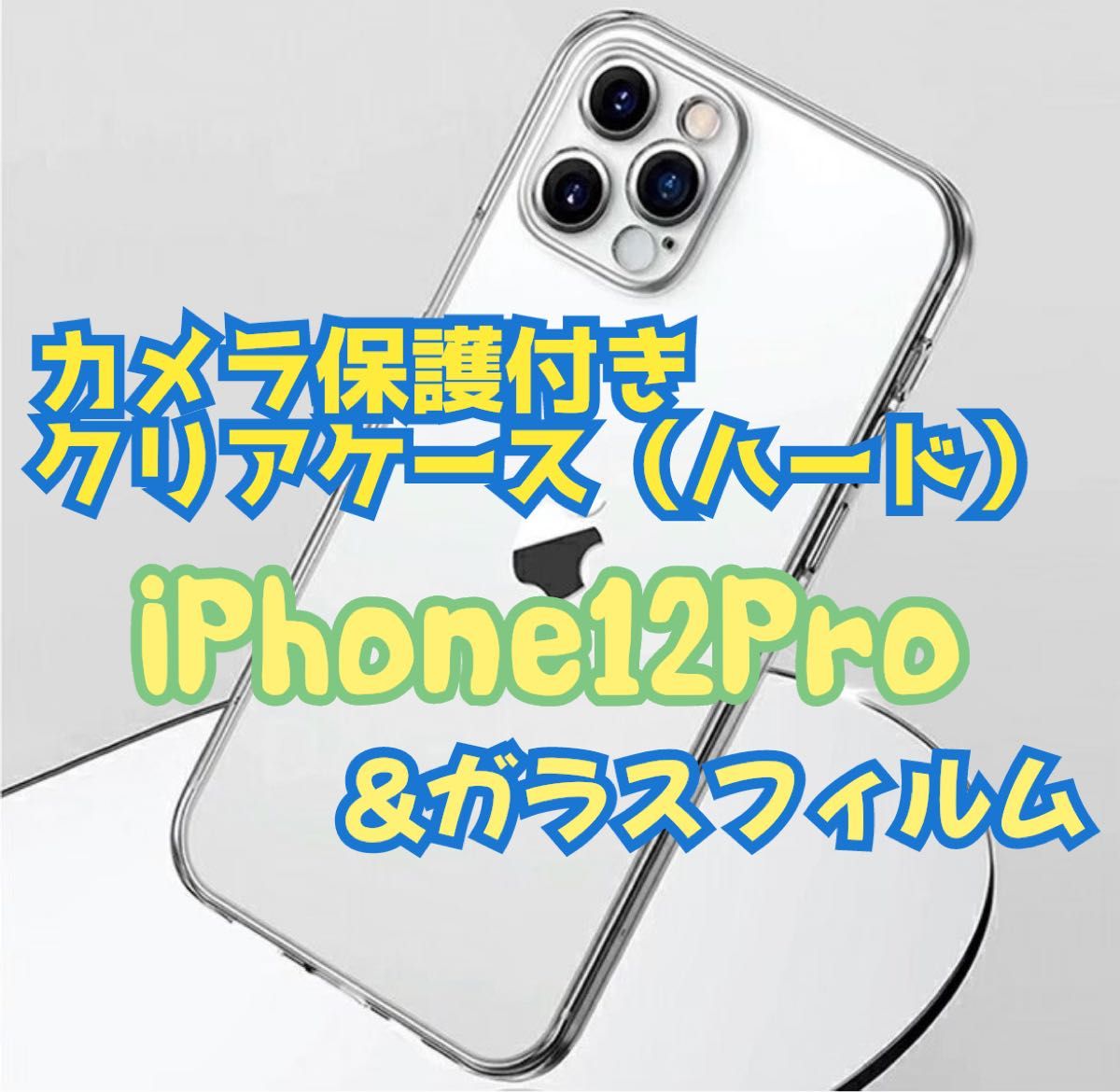 値下げSALE中【大人気】iPhone12Pro用 カメラ保護付ハードクリアケースと2.5Dガラスフィル　透明　クリアケース　