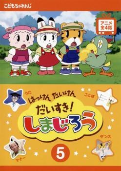 はっけん たいけん だいすき!しまじろう 5 レンタル落ち 中古 DVD_画像1