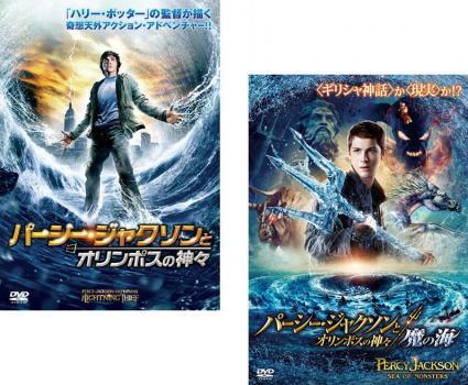 パーシー・ジャクソンとオリンポスの神々 全2枚 魔の海 レンタル落ち セット 中古 DVD_画像1