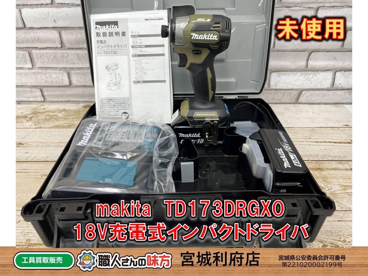 SRI【1-230227-MK-27】makita TD173DRGXO 18V充電式インパクトドライバ【開封確認のみ未使用、併売品】