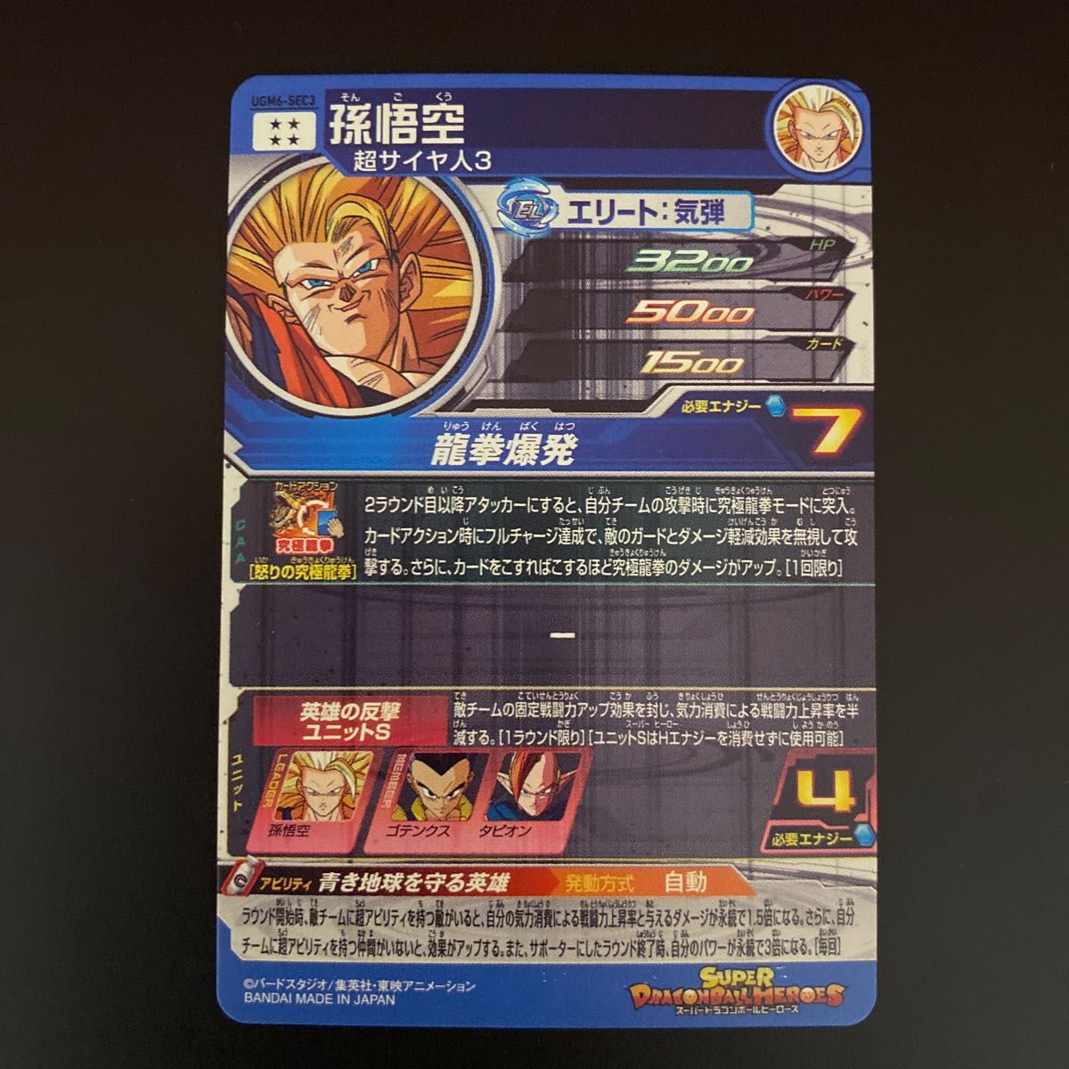 ugm6-sec 孫悟空 貫通悟空3 スーパードラゴンボールヒーローズ ugm6-sec 孫悟空 貫通悟空3 スーパードラゴンボールヒーローズ