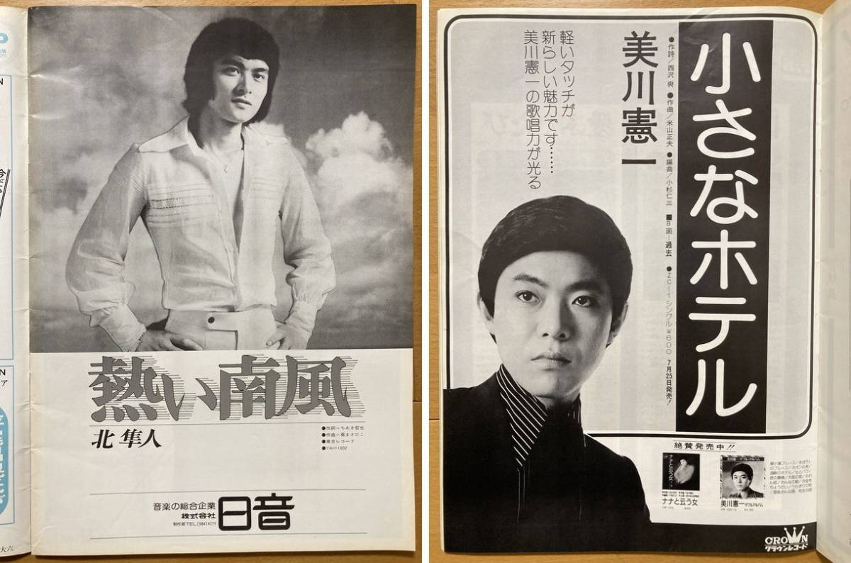 ★ミュージックラボ 1974/7/22 北隼人 沢田研二 朱里エイコ 美川憲一 石井まゆみ 杉本エマ テレサ・テン 財津和夫 中村雅俊 チェリッシュ_画像2