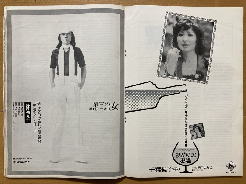 ★ミュージックラボ 1974/7/29 キャロル テレサ・テン 風吹ジュン 平尾昌晃 高橋真梨子 野口五郎 石井まゆみ 小林美樹 研ナオコ 千葉紘子_画像5