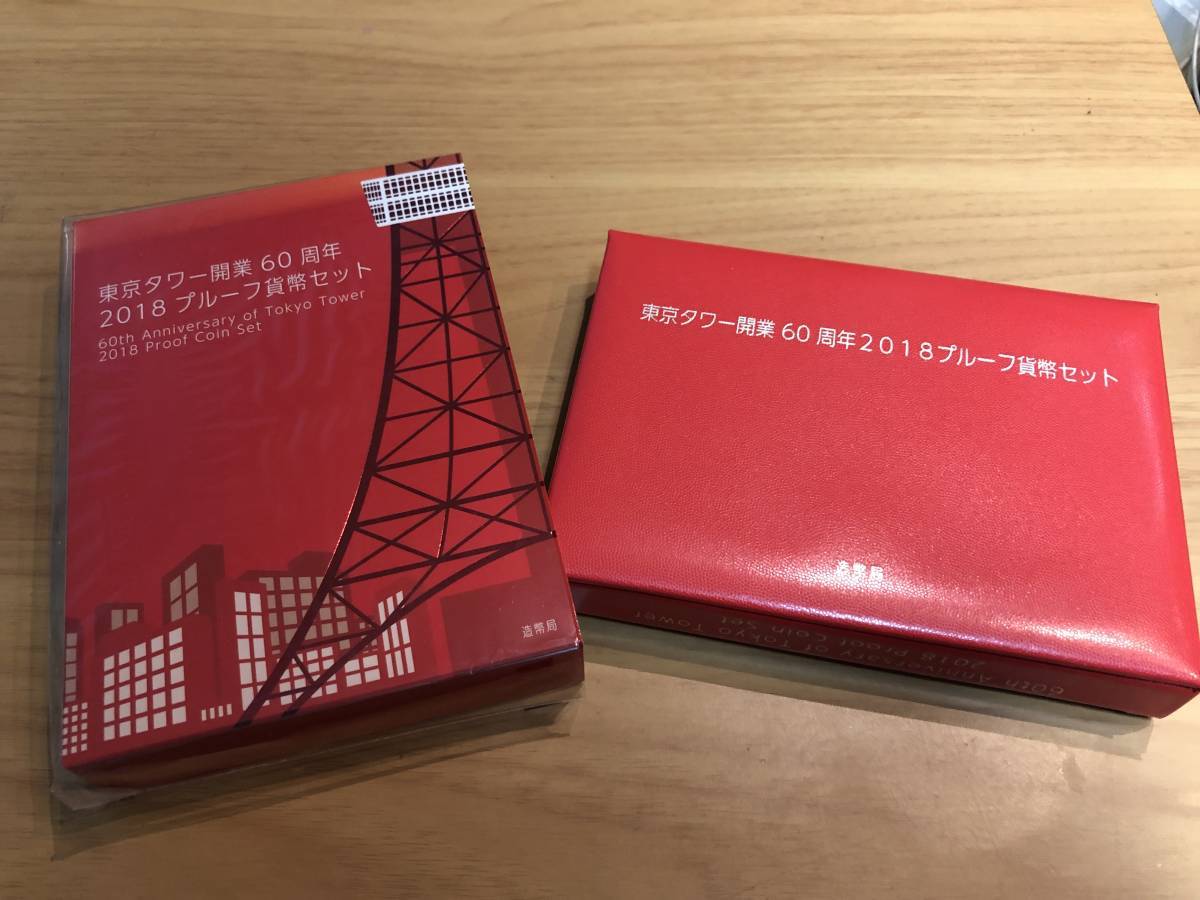 売れ筋新商品 東京タワー開業60周年 2018 平成30年 プルーフ貨幣セット