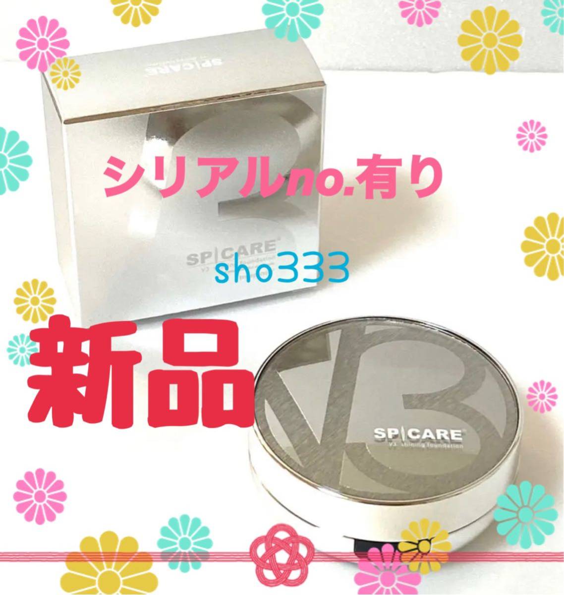 シリアルNo.付☆新品未使用☆SPICARE V3シャイニング ファンデーション+コンシーラー付き_画像1