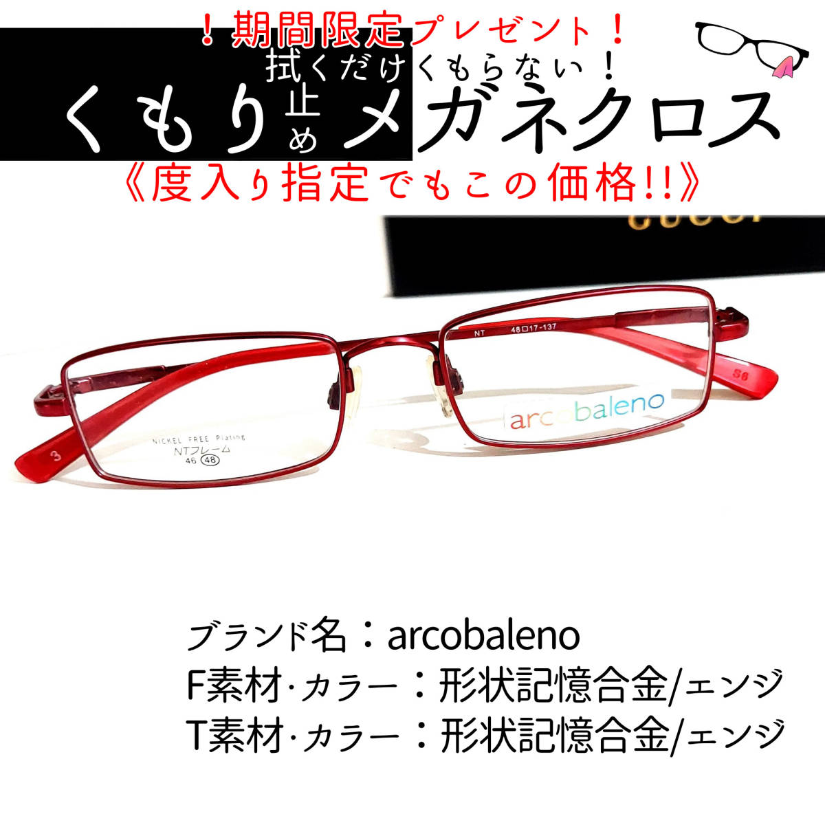 No.メガネ arcobaleno度数入り込み価格