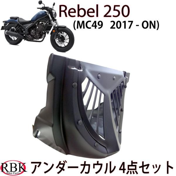 レオパードフラワーブラック レブル250 エンジンカウル アンダーカウル