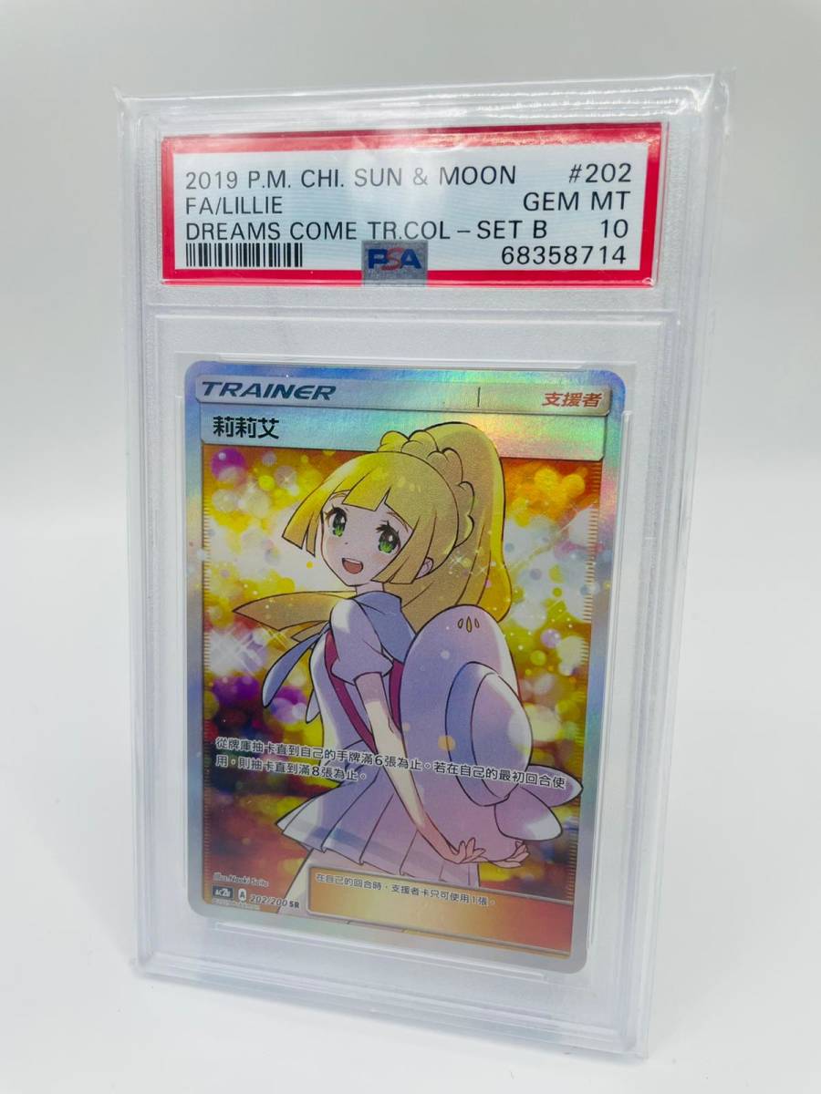PSA10 リーリエ 莉莉艾 プロモ エクストラバトルの日 SR アジア 中国語 サン&ムーン BGS PROMO 完美品 ポケカ 397/SM-P 202/200 AC2b