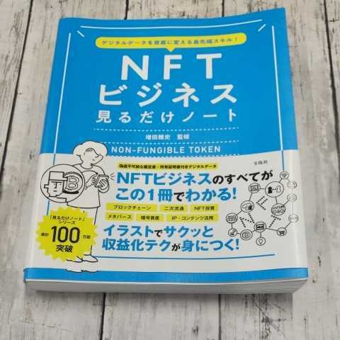 デジタルデータを資産に変える最先端スキル NFTビジネス見るだけノート