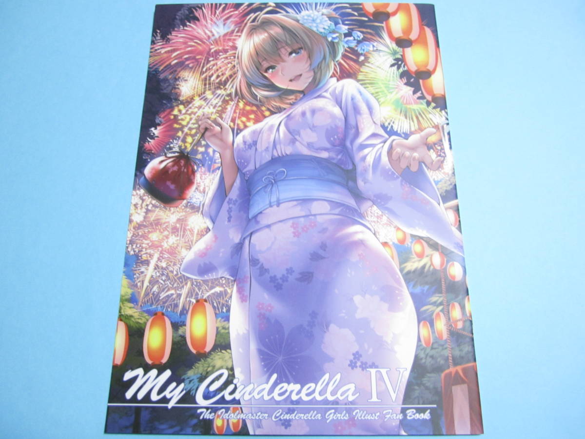 【まほ～びん】『 My Cinderella Ⅳ 』◎ピロ水 ☆アイドルマスター/アイマス/デレマス/高垣楓/渋谷凛/島村卯月/鷺沢文香/浴衣/フルカラーの画像1