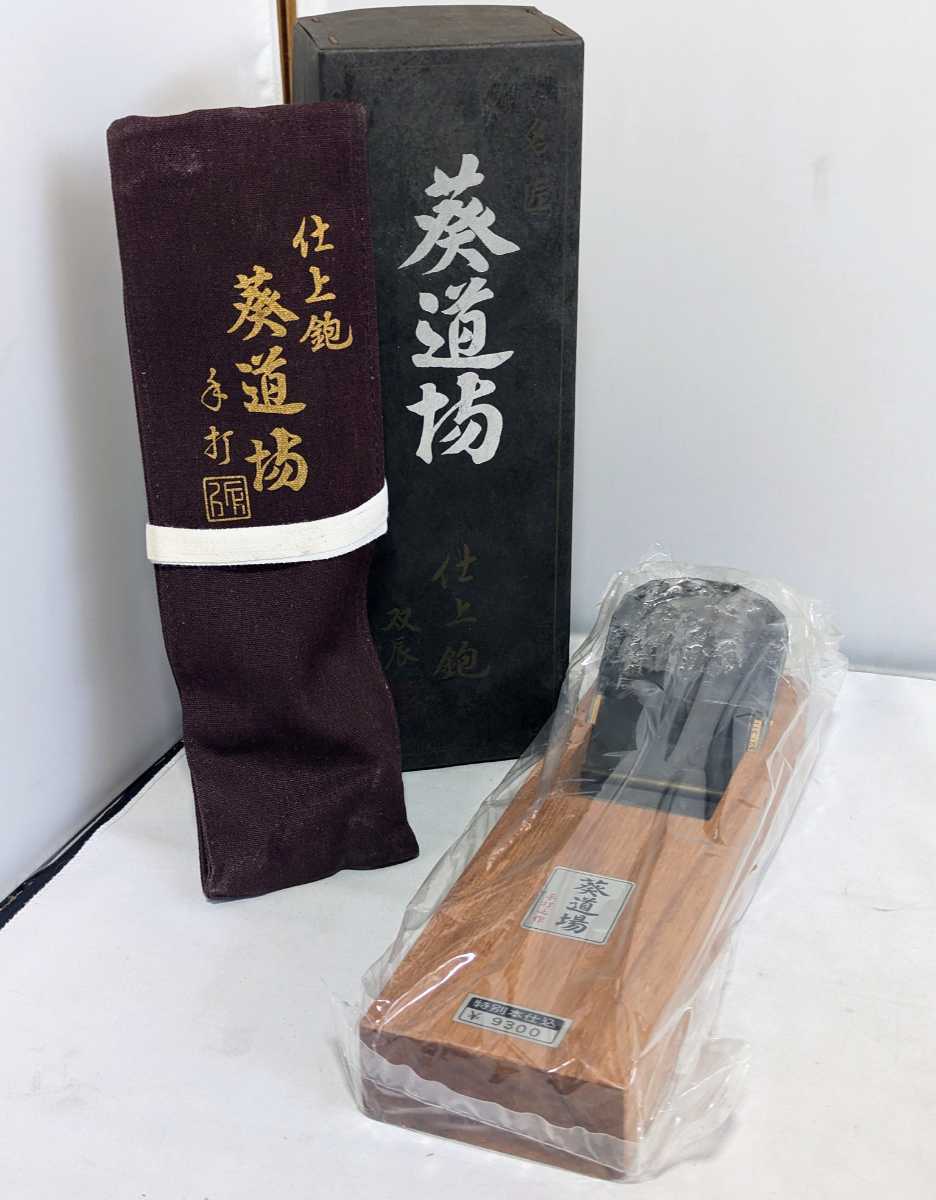 年末のプロモーション大特価! ☆長期保存未使用品☆ かんな 名匠 葵道場 双辰 手打之 鉋 70mm (02245 かんな 年末のプロモーション大特価! ☆長期保存未使用品☆ かんな 名匠 葵道場 双辰 手打之 鉋 70mm (02245 かんな
