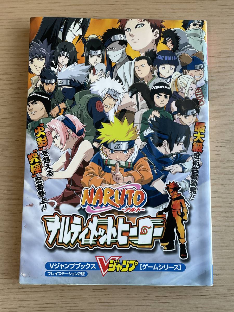 NARUTO ナルト　ナルティメットヒーロー　キャラクター別技コマンドシート付き　ＰＳ2版　攻略本　A07Ａ01_画像1