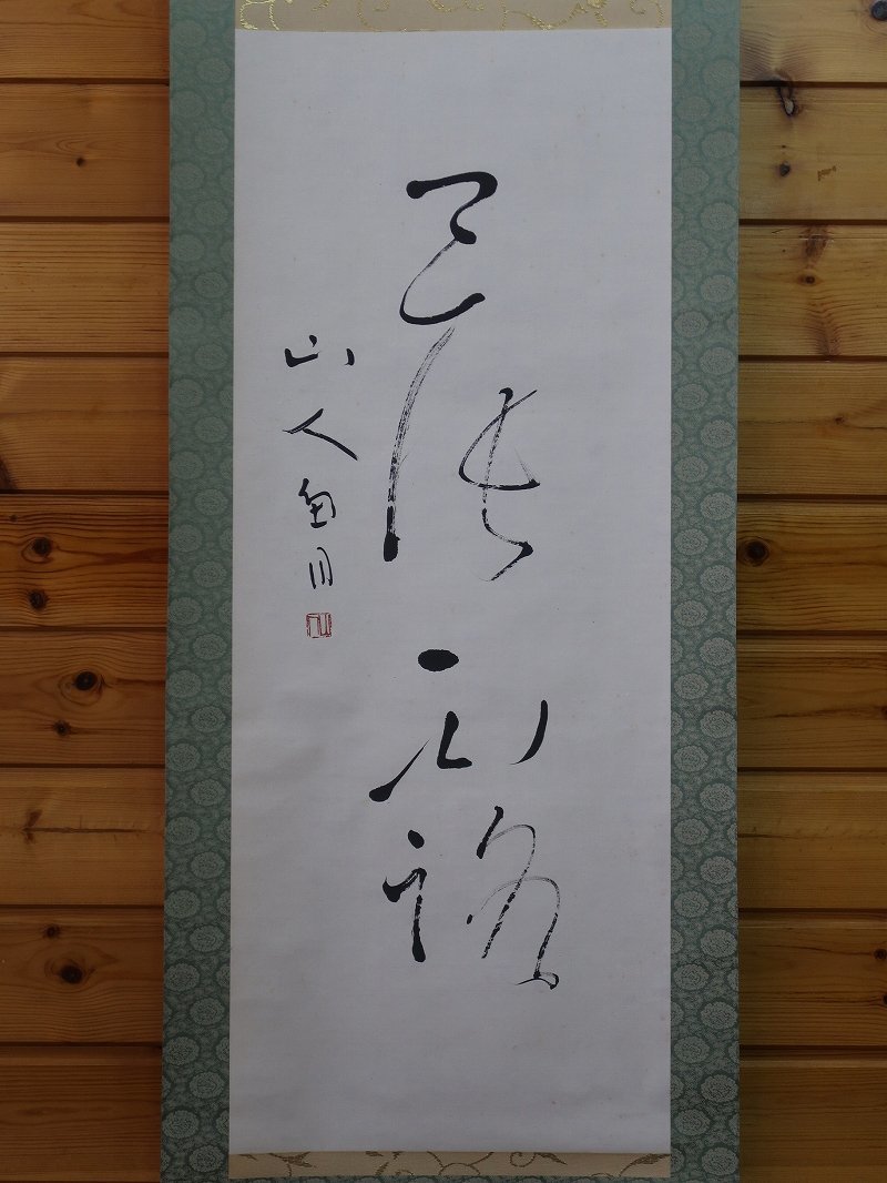新作グッ 桑原翠邦 肉筆 作品 晨露 山人魚目 共箱 書道 習字 真筆