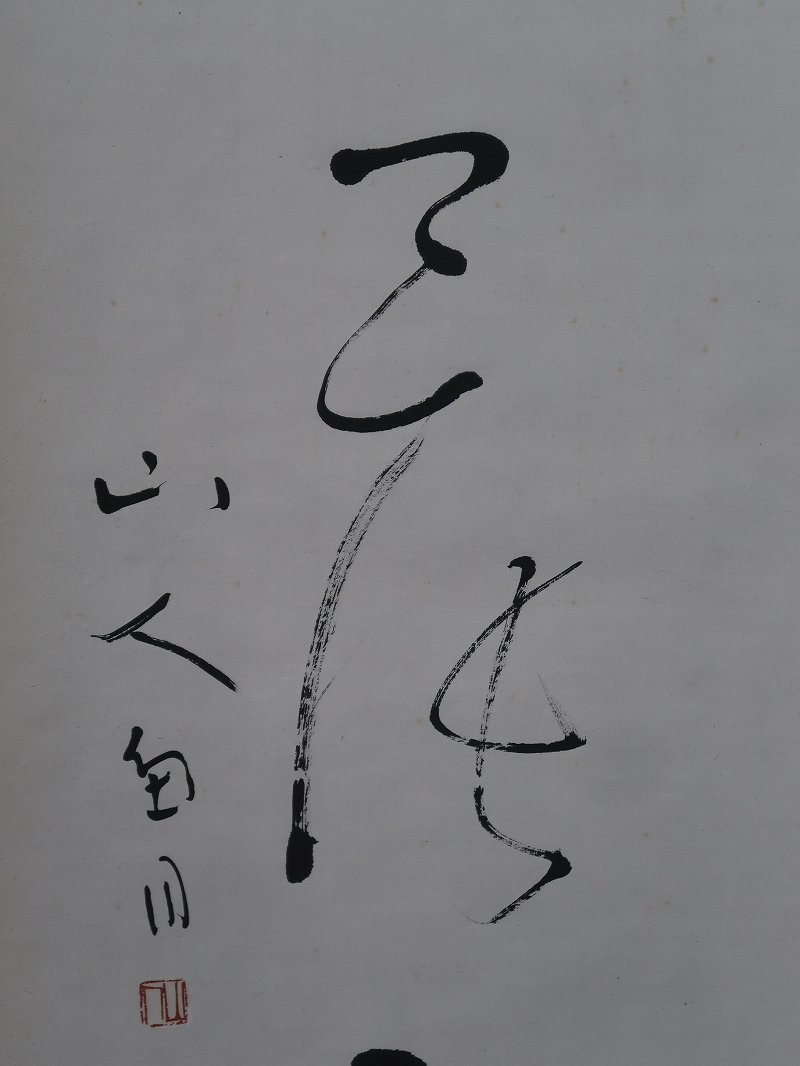 新作グッ 桑原翠邦 肉筆 作品 晨露 山人魚目 共箱 書道 習字 真筆