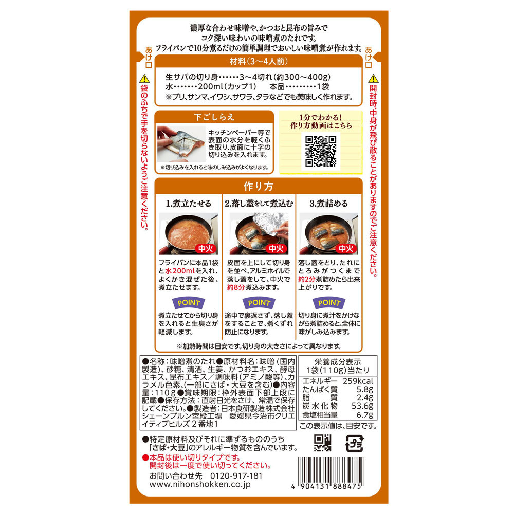 味噌煮のたれ 110g フライパン10分 サバのみそ煮 濃厚な合わせ味噌のコク 日本食研/8475ｘ２袋セット/卸/送料無料_画像3