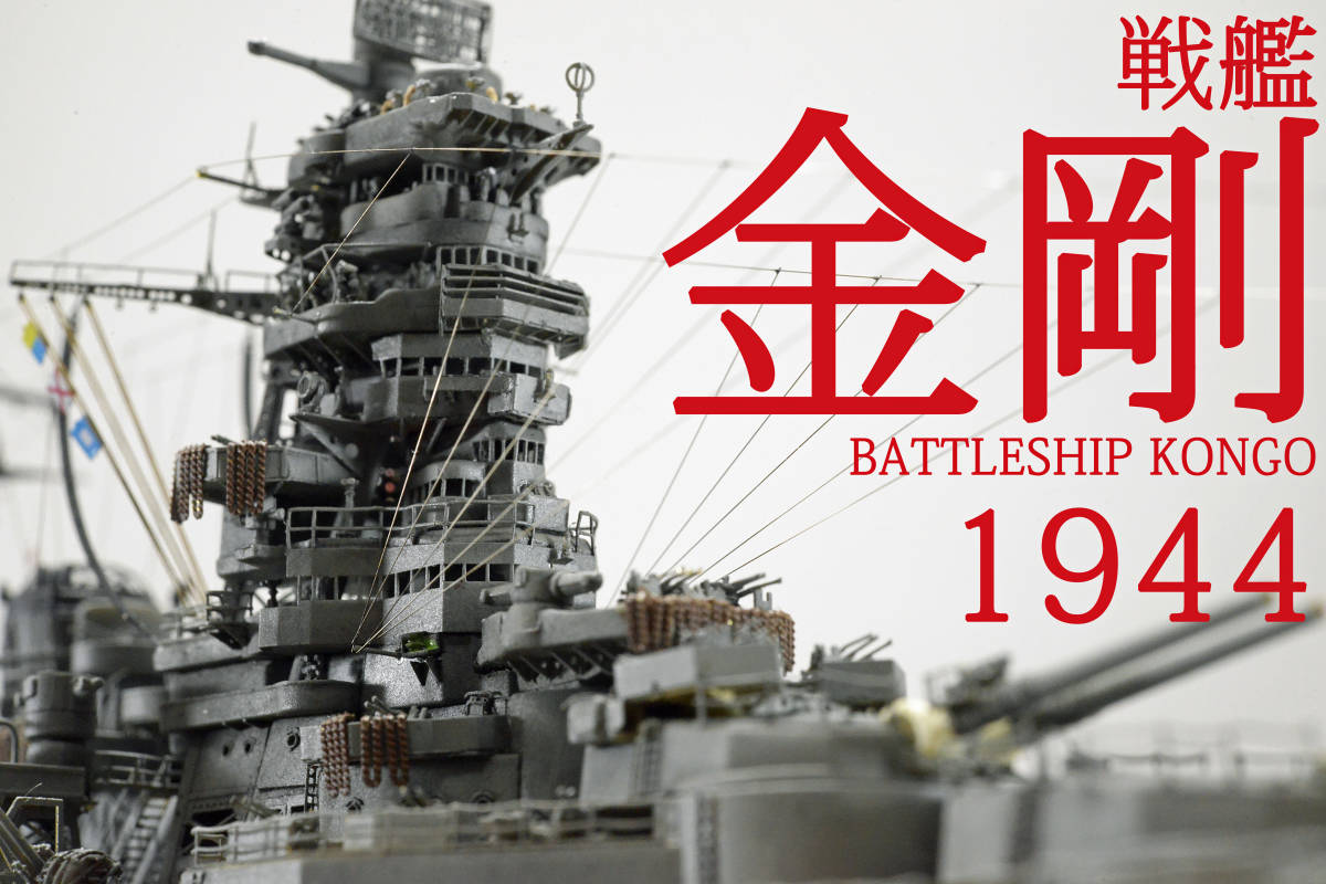 注目の 【完成品】戦艦「金剛」1944 boteti.cdc.gov.bw レイテ沖海戦 1