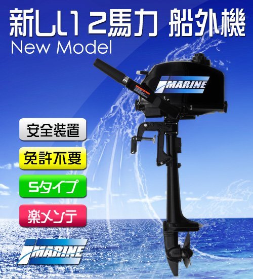 船外機 黒 ブラック 2馬力 2スト カバー取外し楽メンテ 船外機 安装付