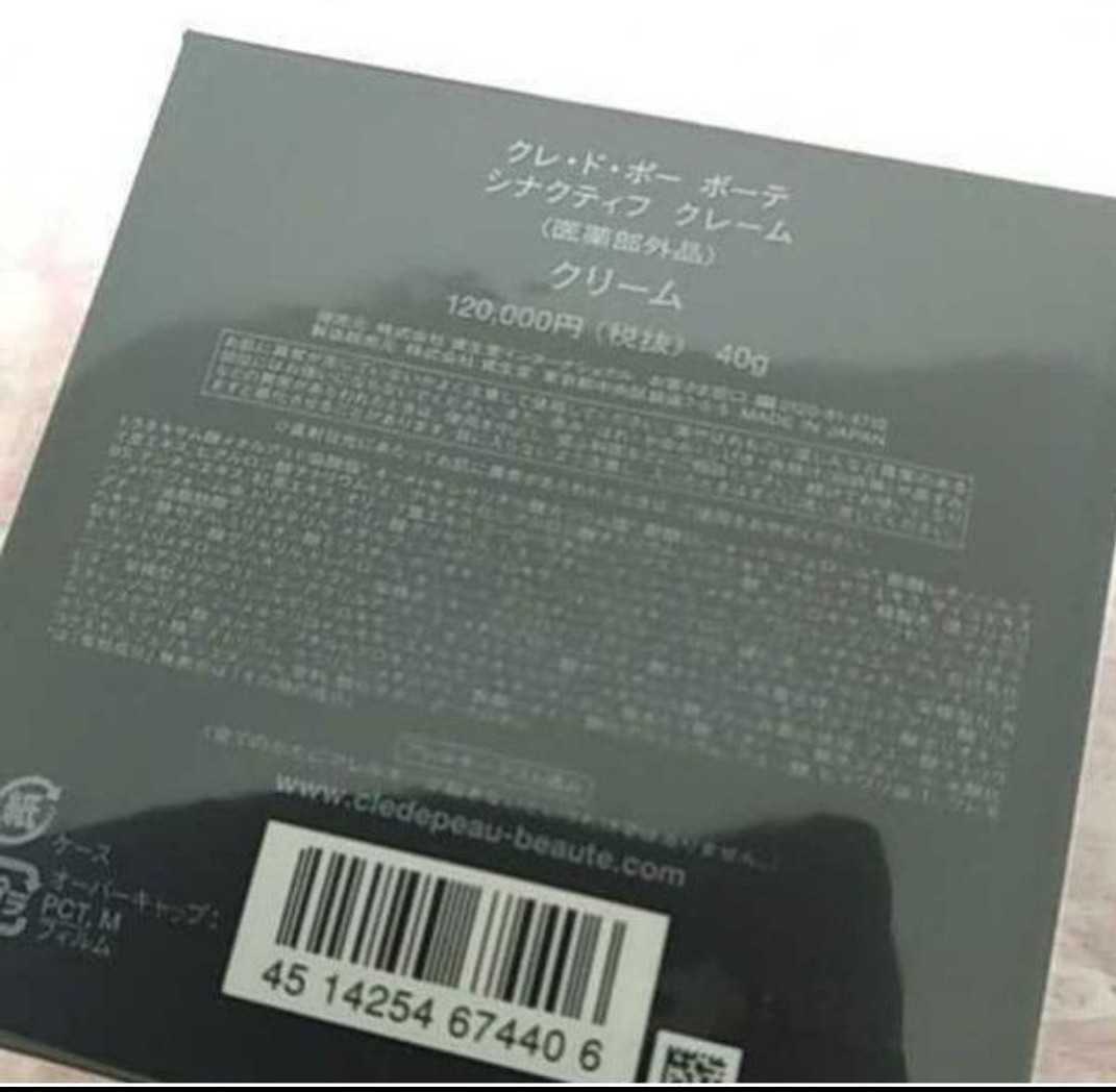 ★新品★資生堂 クレドポーボーテ　シナクティフ　クレーム　シナクティフクレーム　クリーム　本体