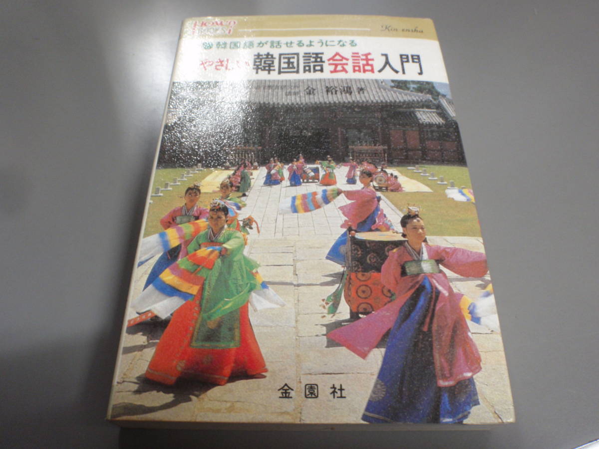 韓国語が話せるようになる　やさしい韓国語会話入門　金裕鴻著　金園社/_画像1