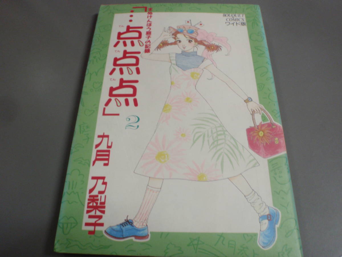 まぬけんぼう庭子の記録・・・点点点② 九月乃梨子 ブーケットコミックス ワイド版/!_画像1