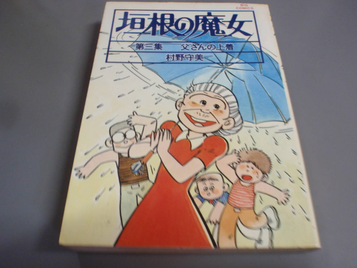 垣根の魔女③父さんの上着　村野守美　ビッグコミックス/_画像1