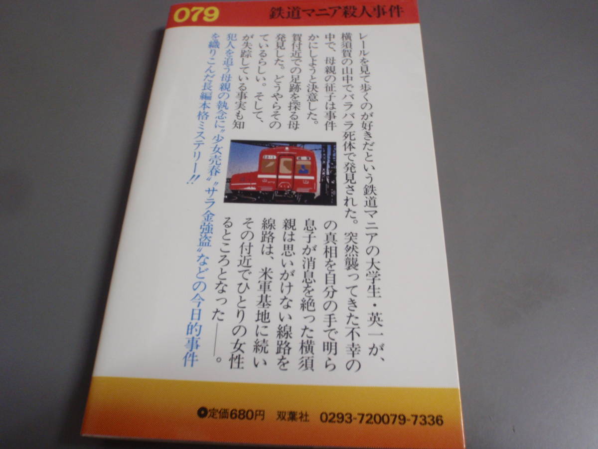 鉄道マニア殺人事件　斎藤 栄　フタバノベルス/_画像2