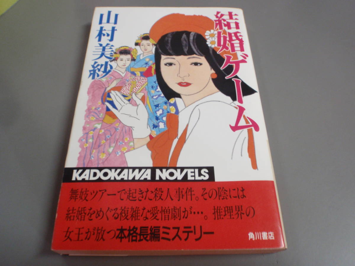  брак игра Yamamura Misa ( эпоха Heisei 8 первая версия ) Kadokawa новеллы /