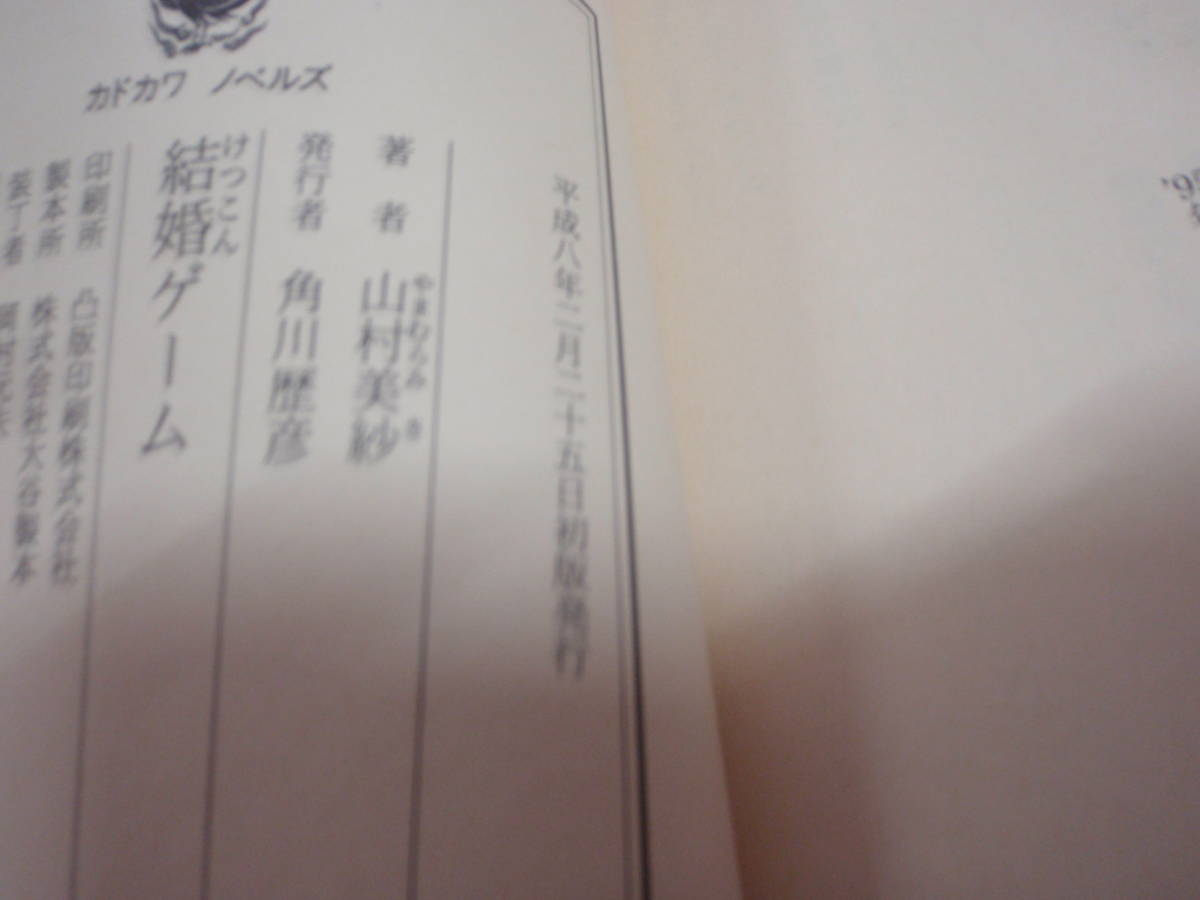  брак игра Yamamura Misa ( эпоха Heisei 8 первая версия ) Kadokawa новеллы /