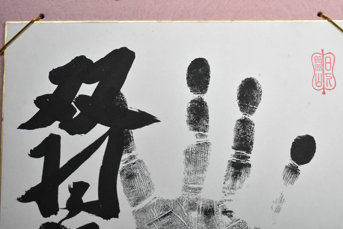 相撲 力士 手形 サイン 横綱 双羽黒 横綱印入り 色紙 色紙額 本物 画像10枚掲載中_画像2