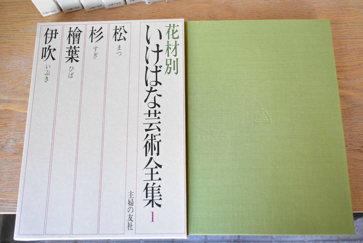 花材別 いけばな芸術全集 12冊 現代いけばな芸術全集 6冊 計18冊セット 主婦の友社 画像10枚掲載中の画像6