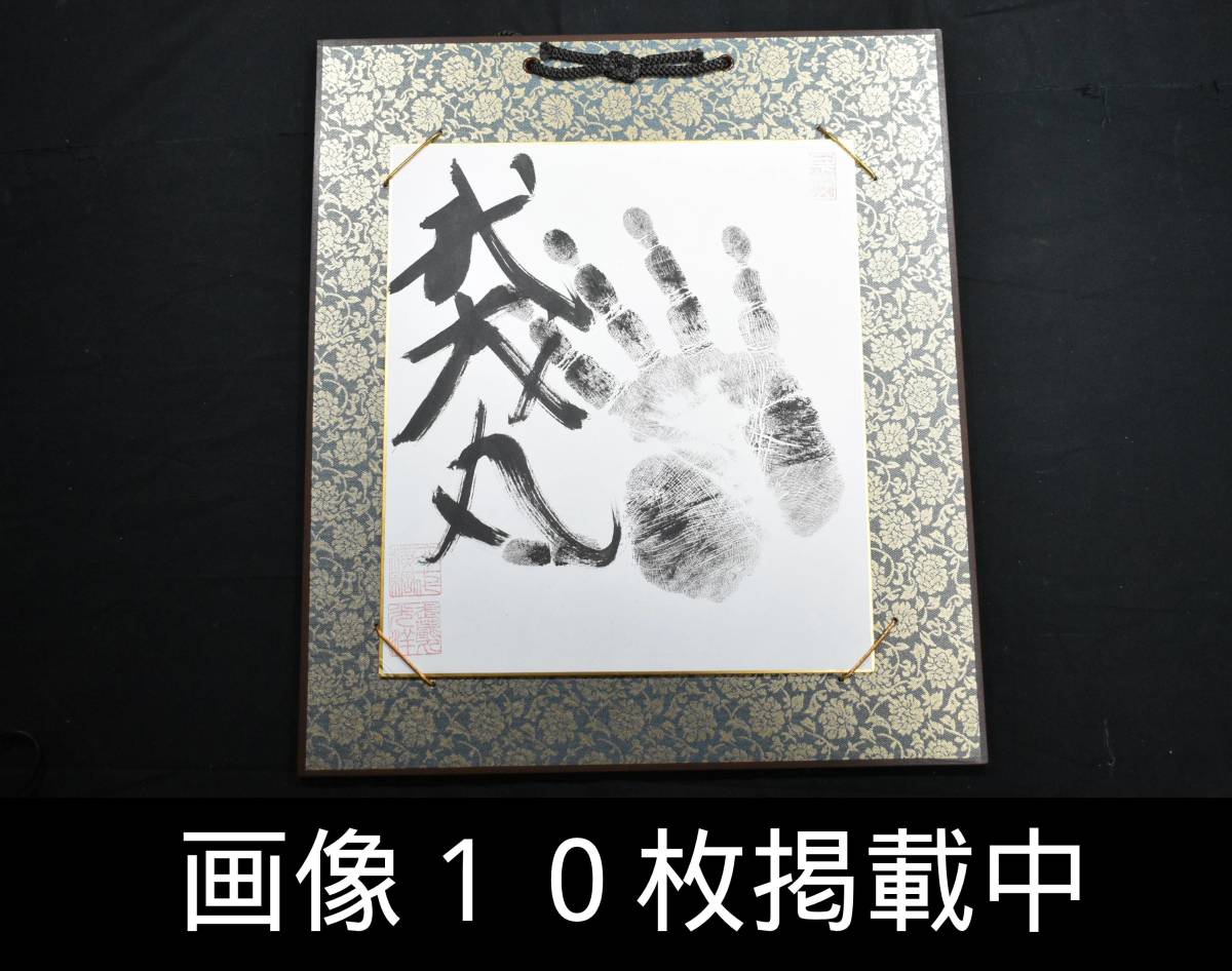 相撲 力士 手形 サイン 横綱 武蔵丸 横綱印入り 色紙 色紙額 本物 画像10枚掲載中